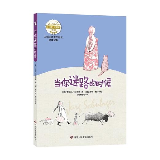 舒比格作品 当你迷路的时候 4-9岁 于尔克·舒比格 著 儿童文学 商品图3