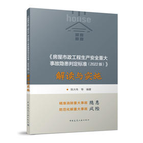 《房屋市政工程生产安全重大事故隐患判定标准（2022版）》解读与实施