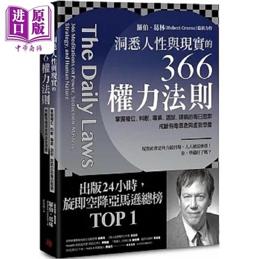 预售 【中商原版】洞悉人性与现实的366权力法则 掌握权位 料敌 专业 游说 谋略的每日思索 戒断有毒信念与虚妄想像 港台原版 罗伯 葛林 方言 商品图0