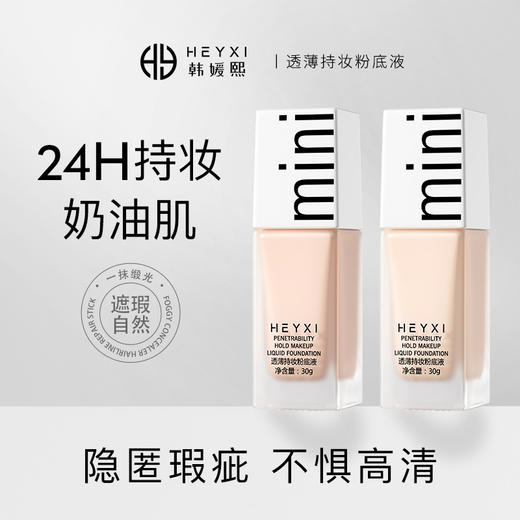 【买一送一】HEYXI韩媛熙持妆粉底液，清透轻薄又防水防汗，随时保持完美肌肤。BB霜控油、遮瑕、持久，一瓶搞定所有底妆需求。妆容更持久更自然，成为人群中的焦点！ 商品图3