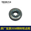 【货号00932】原厂宝源3558钢材机齿轮金华宝源大叶350钢材机齿轮 商品缩略图1