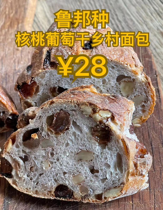 鲁邦种核桃葡萄干乡村面包 商品图0