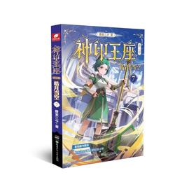神印王座 第2部 皓月当空 7