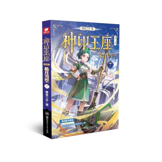 神印王座 第2部 皓月当空 7 商品图0