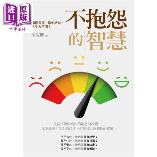 【中商原版】不抱怨的智慧 换个角度 换句话说 人生大不同 港台原版 米克斯 乔木书房 励志小品文 商品图0