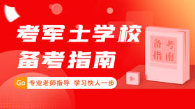 2024年考士官学校全科备考指南