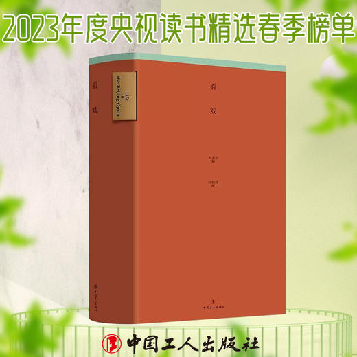 看戏 纽约ADC金立方奖 纽约ONE SHOW 佳作奖  KTK靳埭强全球华人设计比赛金奖 Award360° 2022年度书籍设计奖  Hiiibrand Awards国际品牌&传达设计奖铜奖 商品图0