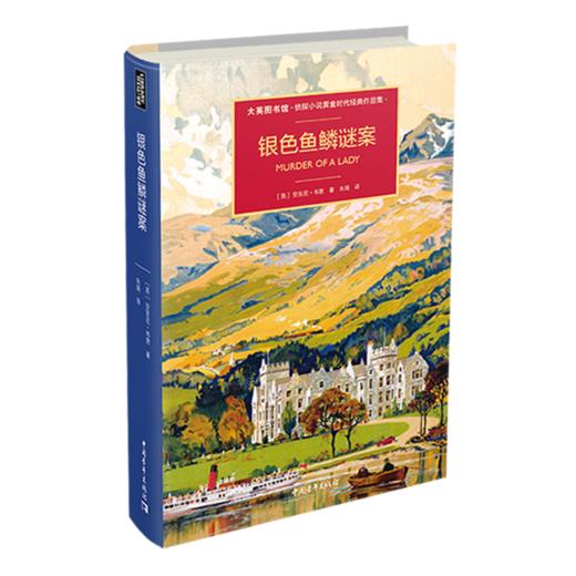 银色鱼鳞谜案 大英图书馆侦探小说黄金时代经典作品集 [英] 安东尼·韦恩著 朱琦译 商品图1