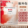 温州医科大学附属眼视光医院 眼外伤病例精解 中国医学临床百家病例精解 供眼科医师参考借鉴 科学技术文献出版社9787523502204 商品缩略图0