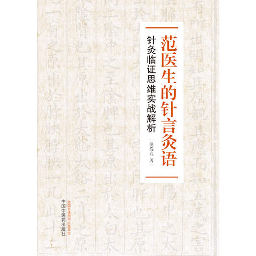 【出版社直销】范医生的针言灸语：针灸临证思维实战解析 范怨武 著 中国中医药出版社 针灸学书籍 针灸学入门书籍针灸治疗学 商品图1