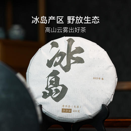 普洱茶中的皇后，2015年老冰岛400g/饼 商品图3