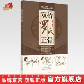 【出版社直销】双桥罗氏正骨 罗素兰 著 中国中医药出版社 双桥老太正骨罗有明书籍正骨手法及诊疗供骨伤科医生考罗氏手法书