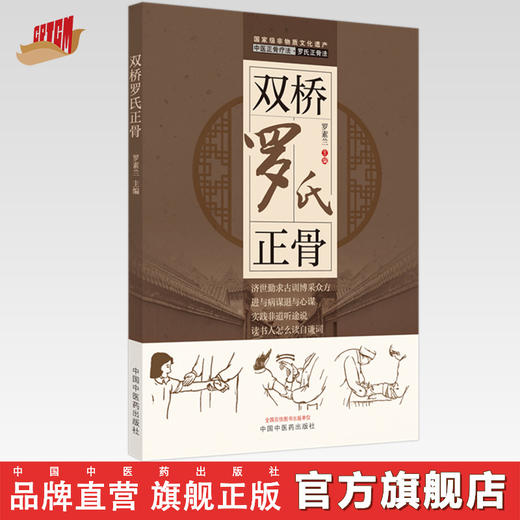 【出版社直销】双桥罗氏正骨 罗素兰 著 中国中医药出版社 双桥老太正骨罗有明书籍正骨手法及诊疗供骨伤科医生考罗氏手法书 商品图0