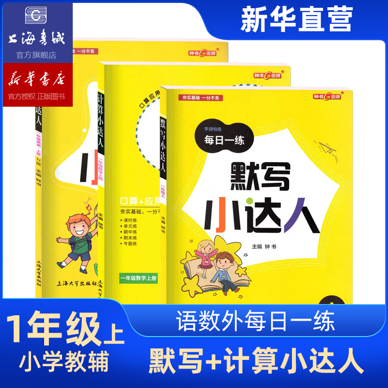 一年级上 钟书金牌默写计算小达人语文数学英语 全3册