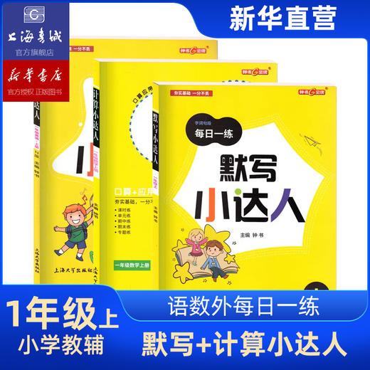 一年级上 钟书金牌默写计算小达人语文数学英语 全3册 商品图0