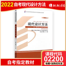 正版 自考教材 02200 2200 现代设计方法 附大纲 机电一体化工程专业 独立本科段 李鹏飞 宋俐 2014年版