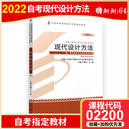 正版 自考教材 02200 2200 现代设计方法 附大纲 机电一体化工程专业 独立本科段 李鹏飞 宋俐 2014年版 商品图0