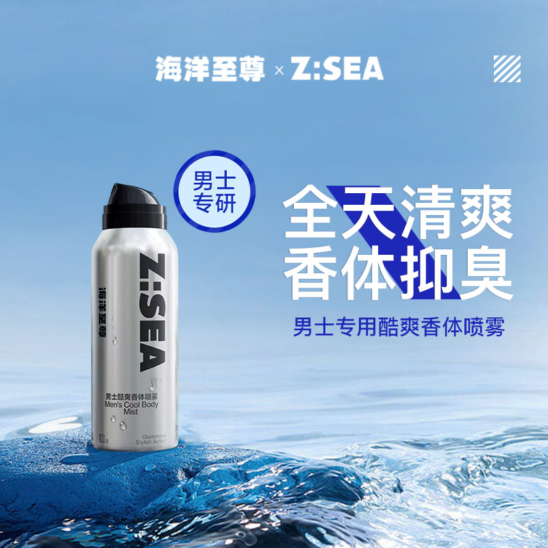 商城【理容香氛】海洋至尊ZSEA男士专用酷爽香体喷雾