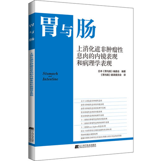 胃与肠系列《上消化道非肿0瘤息肉的内镜表现和病理学表现》 商品图0