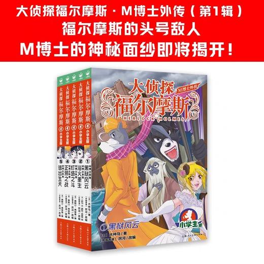 大侦tan福尔摩斯·M博士外传第一辑全5册探tan集小学生版探案故事青少年课外阅读书籍读物侦tan推理悬疑小说正版儿童文学畅销书排行榜 商品图1