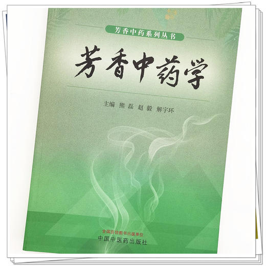 【出版社直销】芳香中药学 熊磊 赵毅 解宇环 著 中国中医药出版社 芳香中药系列丛书芳香疗法书籍 商品图4