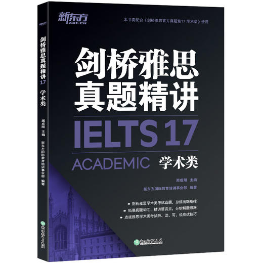 剑桥雅思真题精讲 17 学术类 商品图0