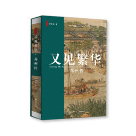 【海南出版社】又见繁华:苏州传珍藏套装版 刘传铭力作 这是一本苏州传,更是一部文化史 人文历史 文学读物畅销书