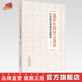 【出版社直销】范医生的针言灸语：针灸临证思维实战解析 范怨武 著 中国中医药出版社 针灸学书籍 针灸学入门书籍针灸治疗学