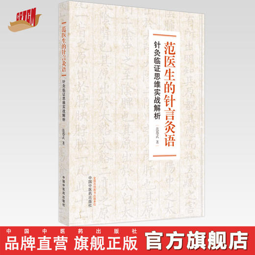 【出版社直销】范医生的针言灸语：针灸临证思维实战解析 范怨武 著 中国中医药出版社 针灸学书籍 针灸学入门书籍针灸治疗学 商品图0