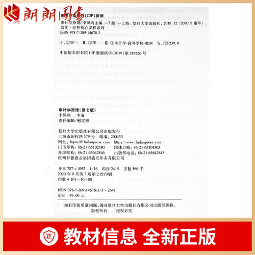 全新 江苏 自考 教材 06069审计学原理 第七版  李凤鸣 复旦大学出版社  商品图1