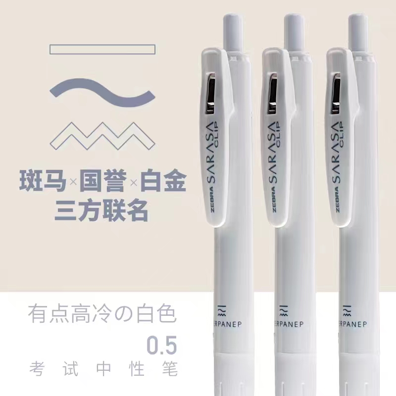 斑马ZEBRA国誉联名PERPANEP限定纯白0.5mm考试学生用黑色中性笔
