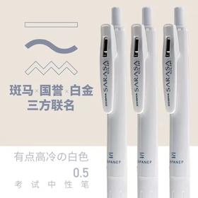 斑马ZEBRA国誉联名PERPANEP限定纯白0.5mm考试学生用黑色中性笔