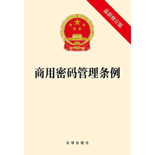 商用密码管理条例（最新修订版）  法律出版社中心编   商品图1