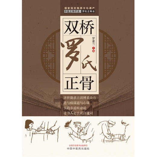 【出版社直销】双桥罗氏正骨 罗素兰 著 中国中医药出版社 双桥老太正骨罗有明书籍正骨手法及诊疗供骨伤科医生考罗氏手法书 商品图1