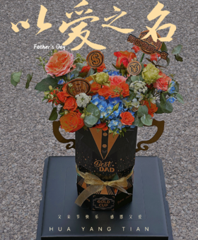 最棒的爸爸 · 花盒