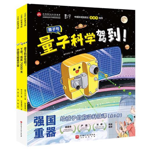 强国重器：给孩子的前沿科技课（全3册） 商品图1