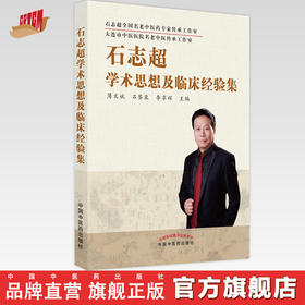 【出版社直销】石志超学术思想及临床经验集 薄文斌 石鉴泉 李享辉 著 中国中医药出版社 大连市中医医院书籍