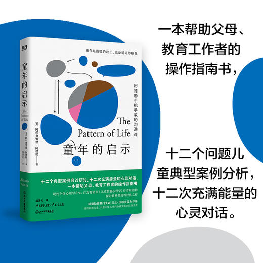 童年的启示   (奥) 阿尔弗雷德·阿德勒 著   磨铁图书 商品图1