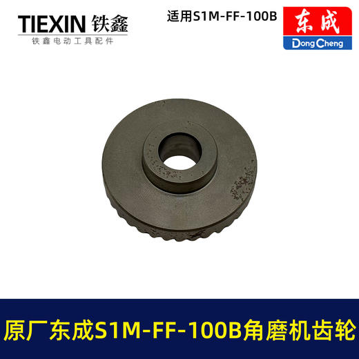 【货号03359】原厂东成SIM-FF-100B角磨机齿轮角磨机配件东成磨光机大小齿轮 商品图2