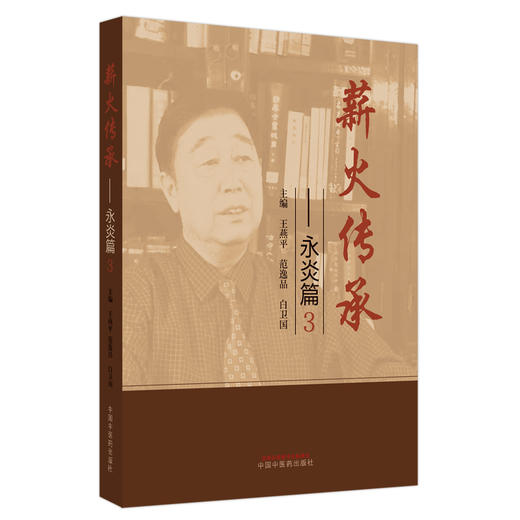 【出版社直销】薪火传承.永炎篇3  王燕平 范逸品 白卫国 著 中国中医药出版社 中医书籍 商品图5