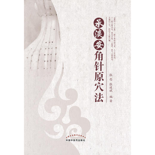 【出版社直销】承淡安角针原穴法 张忠 张建斌 著 中国中医药出版社 针灸学书籍 商品图1