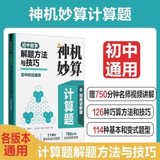 神机妙算计算题：小学数学计算好题800道+计算题方法与技巧、初中数学计算好题800道+初中数学解题方法与技巧 商品图5