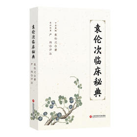 袁伦次临床秘典