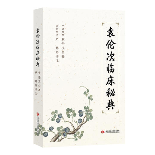 袁伦次临床秘典 商品图0