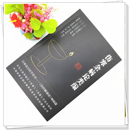 【出版社直销】伤寒杂病论类编  日.内藤希哲 著 中国中医药出版社 日本汉方医学奇书医经解惑论书籍 伤寒金匮书籍 商品图2