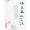 【出版社直销】辟谷养生实践 郭建红 王俊磊 著 中国中医药出版社  断食疗法书籍饥饿书籍 商品缩略图1