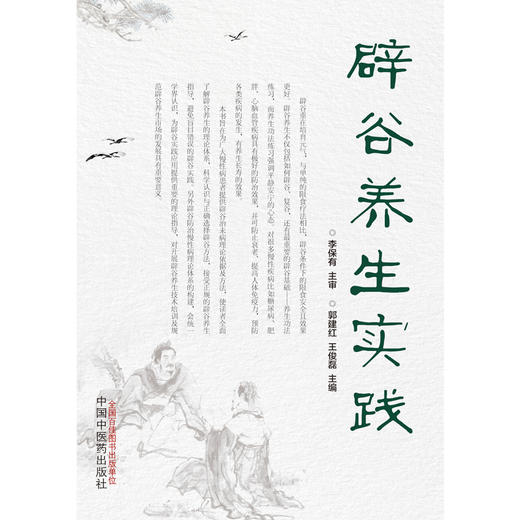 【出版社直销】辟谷养生实践 郭建红 王俊磊 著 中国中医药出版社  断食疗法书籍饥饿书籍 商品图1