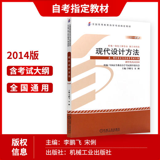 正版 自考教材 02200 2200 现代设计方法 附大纲 机电一体化工程专业 独立本科段 李鹏飞 宋俐 2014年版 商品图1