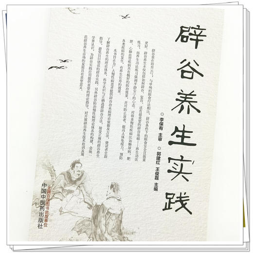 【出版社直销】辟谷养生实践 郭建红 王俊磊 著 中国中医药出版社  断食疗法书籍饥饿书籍 商品图4