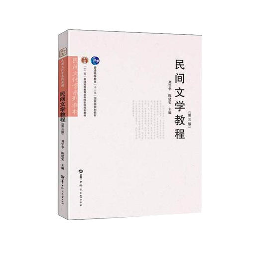 全新正版广东自考教材11342民间文学教程 第三版 刘守华 陈建宪主编 华中师范大学出版社 朗朗图书自考书店 商品图1